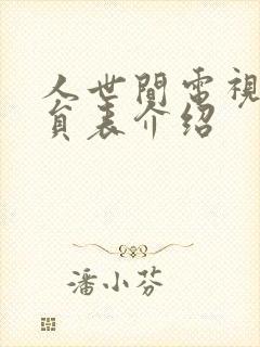 人世间电视剧演员表介绍