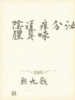 阴道痒分泌物有腥臭味封面