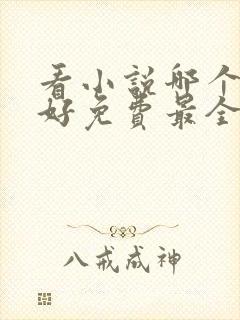 看小说哪个软件好免费最全