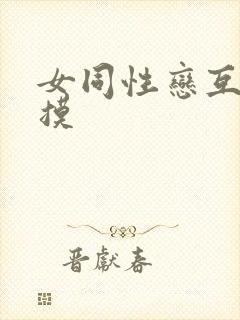 女同性恋互舔互摸