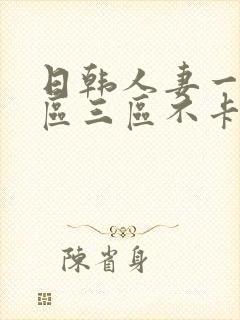 日韩人妻一区二区三区不卡