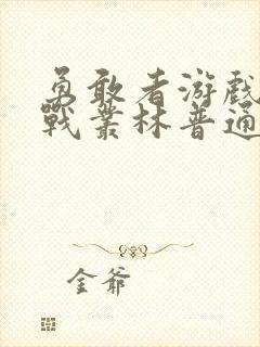 勇敢者游戏:决战丛林普通话