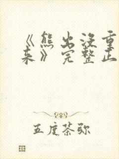 《熊出没重启未来》完整正版