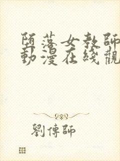 堕落女教师破坏动漫在线观看