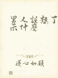 男人说想了是暗示什么封面