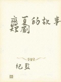 恋夏的故事爆火短剧