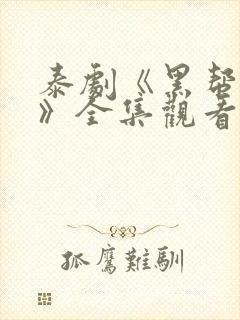 泰剧《黑帮虐恋》全集观看