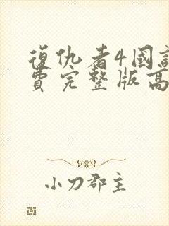 复仇者4国语免费完整版高清