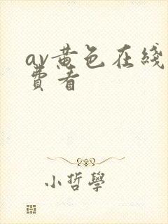 av黄色在线免费看