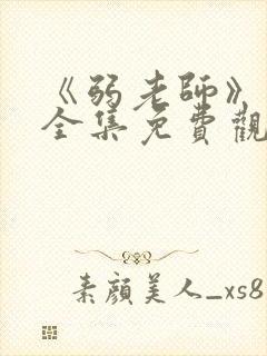 《弱老师》动漫全集免费观看封面