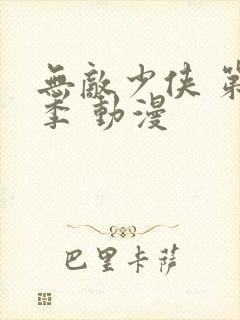 无敌少侠 第四季 动漫