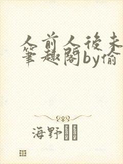 人前人后未删减笔趣阁by偷马头