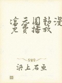 沧元图动漫全集免费播放封面