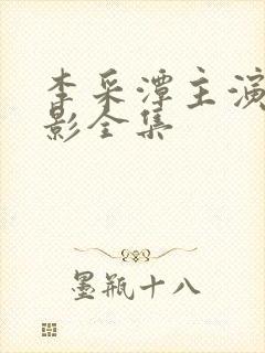 李采潭主演的电影全集