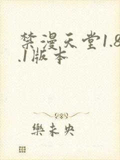 禁漫天堂1.8.1版本