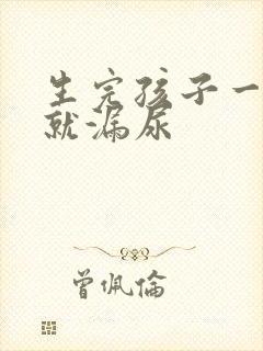 生完孩子一跳绳就漏尿