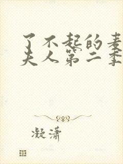 了不起的麦瑟尔夫人第二季剧情