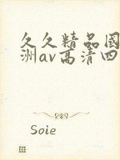 久久精品国产亚洲av高清四虎