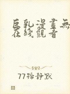 巨乳漫画无删减在线观看