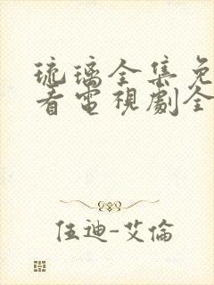 琉璃全集免费观看电视剧全集封面