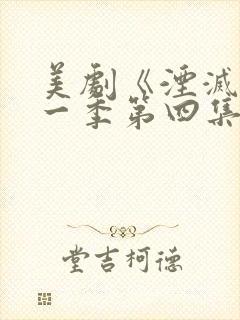 美剧《湮灭》第一季第四集封面