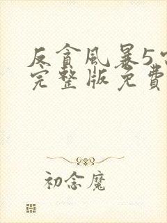 反贪风暴5电影完整版免费国语封面