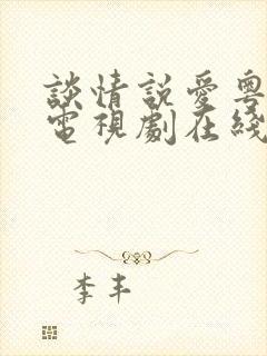 谈情说爱粤语版电视剧在线观看封面