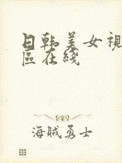 日韩美女视频一区在线封面