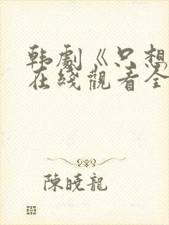 韩剧《只想爱》在线观看全集