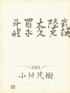 斗罗大陆武魂觉醒永久兑换码