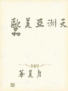 欧美亚洲天堂精品