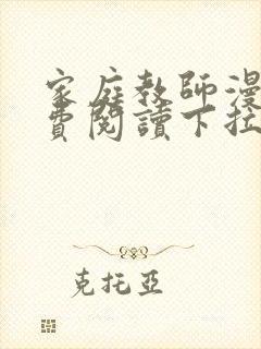 家庭教师漫画免费阅读下拉式