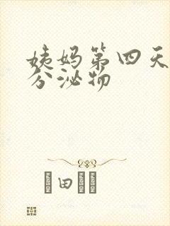 姨妈第四天黄色分泌物