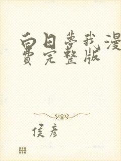 白日梦我漫画免费完整版封面