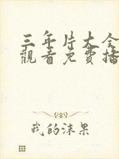 三年片大全在线观看免费播放第4季