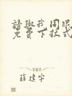 请与我同眠漫画免费下拉式六漫画