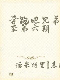 奔跑吧兄弟第七季第六期