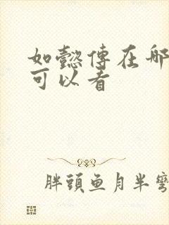 如懿传在哪里还可以看