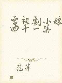 电视剧小娘惹第四十一集