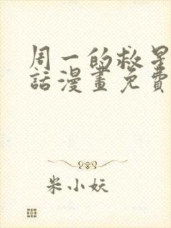 周一的救星21话漫画免费阅读