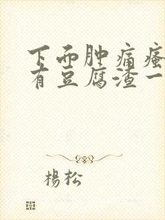 下面肿痛瘙痒还有豆腐渣一样的分泌物