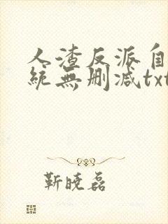 人渣反派自救系统无删减txt