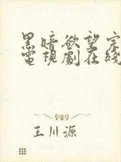 黑暗欲望完整版电视剧在线看免费