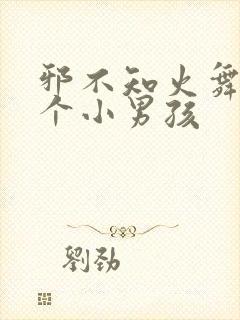 邪不知火舞和三个小男孩