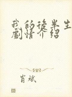 我的后半生分集剧情介绍