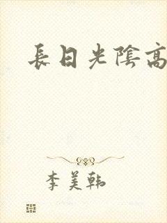 长日光阴高h