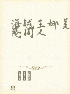 海贼王娜美和路飞同人