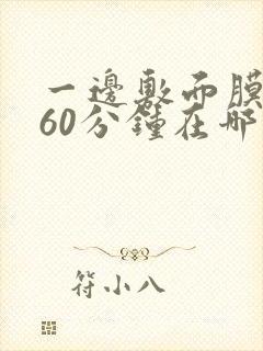 一边敷面膜一边60分钟在哪看