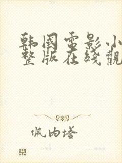 韩国电影小姐完整版在线观看