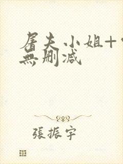 屠夫小姐+电影无删减